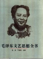 毛泽东文艺思想全书