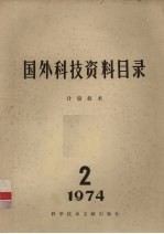 国外科技资料目录  计量技术  1974.2