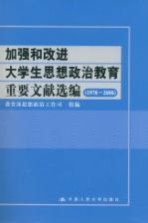 加强和改进大学生思想政治教育重要文献选编：1978-2008