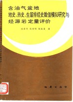 含油气盆地地史、热史、生留排烃史数值模拟研究与烃源岩定量评价