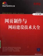 网页制作与网站建设技术大全  网站开发非常之旅