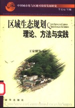 中国城市化与区域可持续发展研究  区域生态规划理论、方法与实践