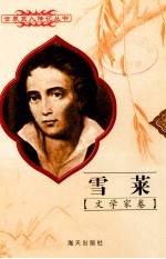 雪莱  1792-1822  英国文学家