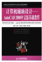 计算机辅助设计  AutoCAD 2008中文版基础教程