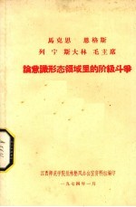 马克思  恩格斯  列宁  斯大林  毛主席论意识形态领域里的阶级斗争