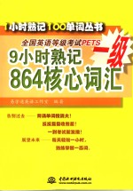 9小时熟记全国英语等级考试PETS一级864核心词汇