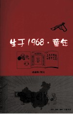 生于1968·童年