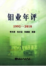 钼业年评  1992-2010