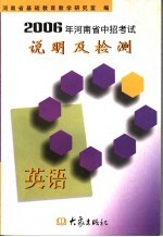 2006年河南省中招考试说明及检测  英语