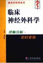 临床神经外科学  诊断分析与治疗要领