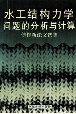 水工结构力学问题的分析与计算  傅作新论文选集