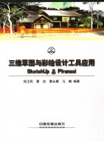 三维草图与彩绘设计工具应用 SketchUp & piranesi