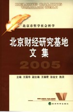 北京财经研究基地文集  2005