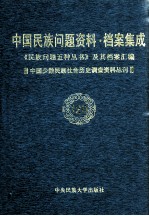 当代中国民族问题资料·档案汇编  《民族问题五种丛书》及其档案集成  第5辑  中国少数民族社会历史调查资料丛刊  第120卷