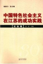 中国特色社会主义在江苏的成功实践  社会卷