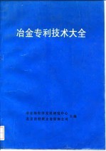 冶金专利技术大全