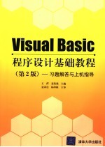 Visual Basic程序设计基础教程  第2版