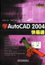 学 AutoCAD 2004 快易通