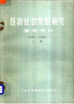 经济社会发展研究参考资料  1947-1983  上