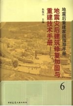 地震灾后建筑修复和重建技术手册