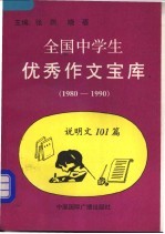 全国中学生优秀作文宝库  说明文  101篇  1980-1990