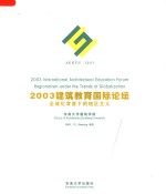 2003建筑教育国际论坛  中英文本  全球化背景下的地区主义