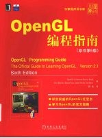 OpenGL编程指南 原书第6版