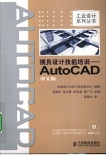 模具设计技能培训  AutoCAD中文版