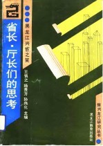 省长、厅长们的思考  黑龙江兴省之策