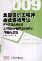 2009工程造价管理基础理论与相关法规