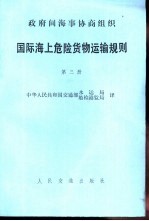 国际海上危险货物运输规则  第3册