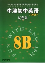 牛津初中英语试卷集  8  下