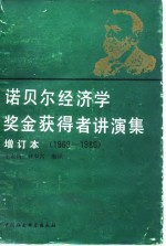 诺贝尔经济学奖获得者讲演集  1969-1986