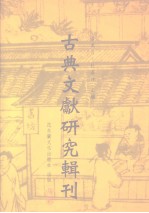 古典文献研究辑刊  初编  第22册  王鸣盛《十七史商权》研究  上