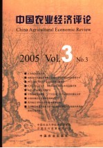 中国农业经济评论  2005  Vol.3  No.3