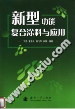 新型功能复合涂料与应用