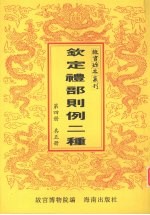 钦定礼部则例二种  第4册