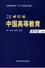 20世纪的中国高等教育  教学卷  下