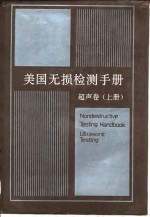 美国无损检测手册  超声卷  上