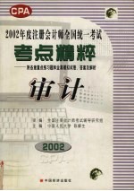 2002年度注册会计师全国统一考试考点精粹  附各章重点练习题和全真模拟试卷、答案及解析  会计