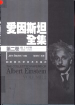 爱因斯坦全集  第2卷  瑞士时期  1900-1909