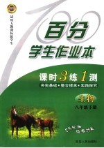 百分学生作业本  生物  八年级