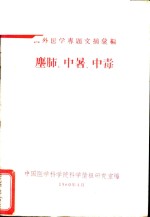 国外医学专题文摘汇编  1  尘肺、中暑、中毒