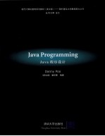 Java程序设计=Java Programming：英文