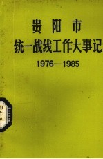 贵阳市统一战线工作大事记  1976.10-1985.12  修订稿