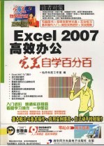 Excel 2007高效办公完美自学百分百