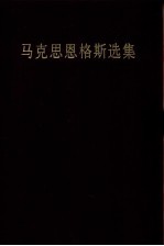 马克思恩格斯选集  第1卷