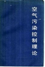 空气污染控制理论