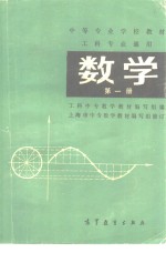 工科专业通用  数学  第1册