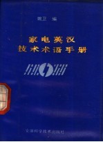 家电英汉技术术语手册